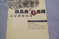 商品房买卖合同司法解释,商品房买卖合同司法解释要点解析与实务应用