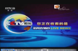 中央13台直播,中央13台直播全天候传递权威信息
