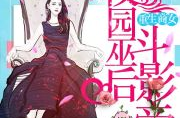 重生空间之军女归来,空间在手，逆袭归来，再战沙场