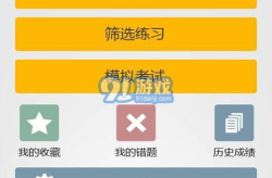 金手指考试,金手指考试2018最新版科目一备考攻略解析