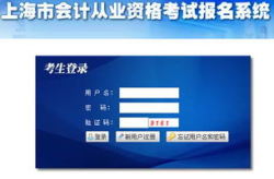 上海会计从业资格考试报名入口,一站式报考指南