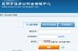 昆明市公积金查询,便捷途径解锁您的住房保障