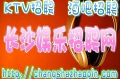 长沙娱乐场所的招聘,娱乐场所招聘热潮背后的故事