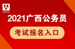 广西公务员考试报名入口,官方通道开启，报考指南详析