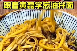 葱油拌面的做法黄磊,葱油拌面的经典做法，香气扑鼻，回味无穷