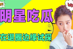 娱乐吃瓜频道在哪看,娱乐吃瓜频道，海量瓜料一网打尽！
