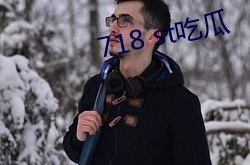 718st吃瓜网站娱乐718,热门事件背后的真相与笑料