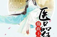 摄政王的医品狂妃免费全文免费阅读,相府嫡女的逆袭之路
