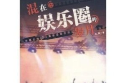 娱乐圈大陆小说,娱乐圈大陆小说风云录