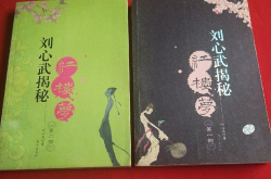 刘心武揭秘红楼梦全集下载,深入解析经典之作，探寻曹雪芹笔下的秘密世界