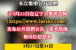 最新辽宁事业编招聘,最新职位解析与报考指南