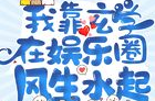 我靠玄学在娱乐圈风生水起,娱乐圈的神秘崛起之路