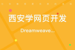 西安网页设计培训,掌握前沿技能，开启设计职业生涯新篇章