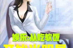 娱乐吃瓜酱父子小说推荐,笑谈娱乐圈，揭秘父子情深