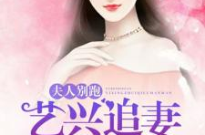 众夫追妻娘子别跑,娘子，别跑！