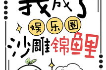 吃瓜全娱乐读我心声,揭秘娱乐圈背后的真实故事